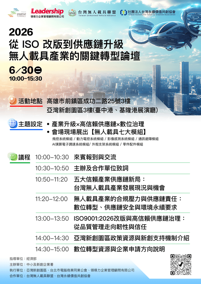 從 ISO 改版到供應鏈升級 — 無人載具產業的關鍵轉型論壇