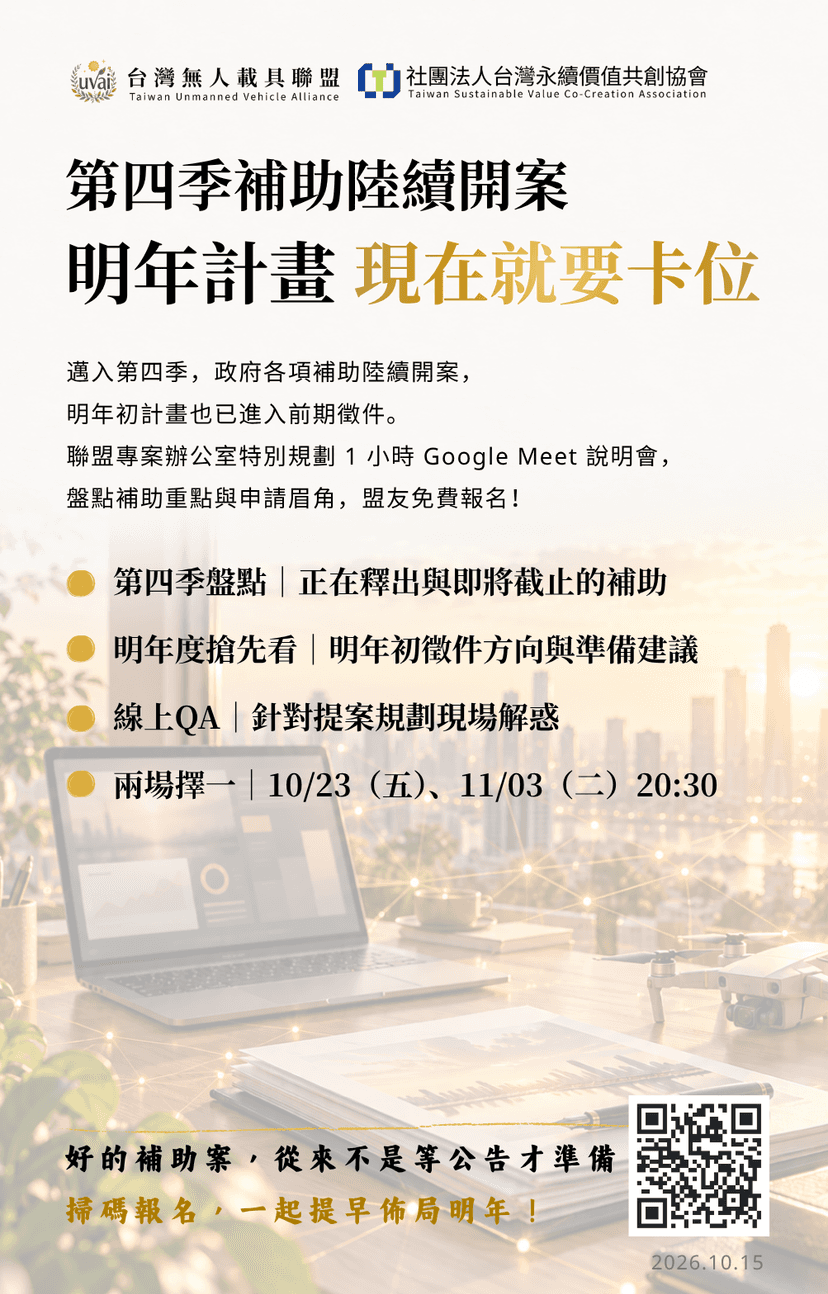 第四季補助陸續開案,明年計畫現在就要卡位|
補助申請線上說明會